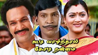 Koodi Vazhnthal Kodi Nanmai Tamil Movie HD vadivelu vivek kushboo roja nassar comedy Movie HD [upl. by Akilat]