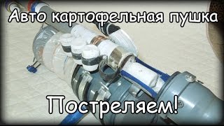 Автоматическая картофельная пушка Испытание automatic spud gun [upl. by Talbot]