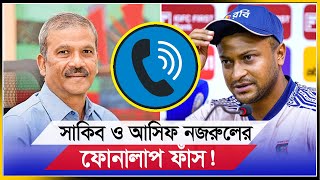 দেশে ফিরতে মরিয়া সাকিব ফোনালাপ ফাঁস আসিফ নজরুলের   Sakib al hasan  Dr Asif nazrul  2024 [upl. by Airehs752]