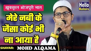 खूबसूरत भोजपुरी नात  मेरे नबी के जैसा  Mohd Alqama  Bairidih Mushaira 2018 [upl. by Marasco]