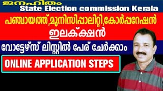 പഞ്ചായത്ത് ഇലക്ഷന് വോട്ടേഴ്‌സ് ലിസ്റ്റിൽ പേരുചേർക്കാം  name inclusion in kerala local body [upl. by Fellows961]