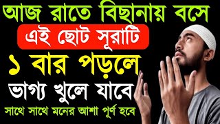 আজ রাতে বিছানায় বসে ১ বার পড়ুন  মনের আশা পূরনের পরীক্ষিত আমল  moner asha puroner namaz [upl. by Hopkins]