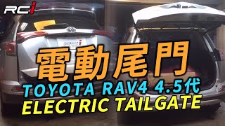 上電吸 雙桿 RAV4 4 5代 電動尾門 腳踢感應 上電吸鎖 緩降 平穩 靜音 防夾遙控解鎖鍵 開啟功能 [upl. by Vandyke]