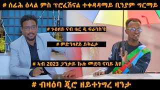 NEW TOPO SHOW ምስ ፕሮፈሽናል ተቀዳዳማይ ቢንያም ግርማይ  ጉዕዞ ናብ ቱር ዲ ፍራንስ [upl. by Yenolem]