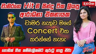 Aradhana Ekanayaka  චාමරගේ Hit ම ගීත ටික ලියපු ආරාධනා ඒකනායක [upl. by Ellerahs170]