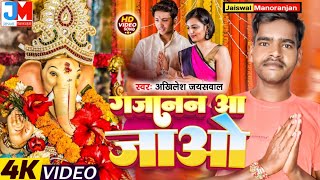 गणेश चतुर्थी भजन  गजानन आ जाओ  akhilesh Jaiswal  Gajanan aa jao  bhakti new songs 2024 [upl. by Leksehcey]