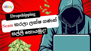 eBay Dropshipping Scam කරලා ලක්ෂ ගණන් සල්ලි හොයමුද  eBay Dropshipping Sinhala  eBay Selling [upl. by Aicatsal]