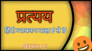 प्रत्यय Pratyay  Hindi Vyakaran  Class 6 to 10 [upl. by Sotos]