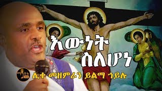 quotእውነት ስለሆነquot  quotEwnet Selehonequot ሊቀ መዘምራን ይልማ ኃይሉ [upl. by Felten]