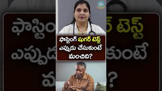 ఫాస్టింగ్ బ్లడ్ షుగర్ టెస్ట్ గురించి తెలుసుకోండి  Dr Deepthi Kareti [upl. by Fara]