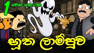 භූත ලාම්පුව 01 වෙනි කොටස  Sinhala Dubbed Funny Cartoon  Sl Animation Studio [upl. by Inajar]