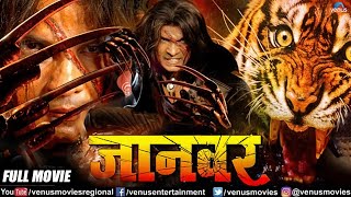 Jaanwar Bhojpuri Movie  Action Movie  Viraj Bhatt amp Tanushree Chatterjee  Superhit Bhojpuri Movie [upl. by Nagah]