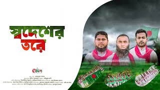 স্বদেশের তরে  Swdesher Tore  Obydullah tarek। দেশের গান২০২৪  SwdeshTheme song। sodeshss2021 [upl. by Lev]