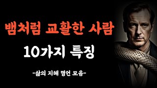 교활하고 계산적인 사람의 10가지 특징  삶의지혜  인생철학  격언  명언  조언  오디오북  수면영상 [upl. by Nerine]