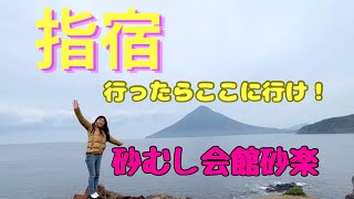 指宿 砂むし会館砂楽 で蒸されます！長崎鼻からの絶景朝日も必見！ [upl. by Naletak470]