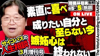 「あざとさは必要か？」「アプリで出会った女性」「恋愛の怪物」岡田斗司夫ゼミ＃525（2024324）サイコパスの人生相談3月増刊号 [upl. by Andryc]