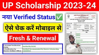 नया Verified UP Scholarship Status ऐसे चेक करें 202324  UP Scholarship Status Kaise dekhe 202324 [upl. by Anneyehc38]