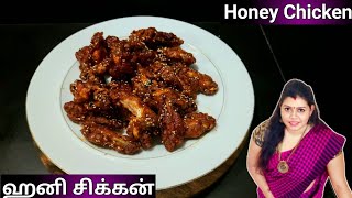 Honey chicken recipe in Tamilஹனி சிக்கன்Restaurant style Honey chickenதேன் சிக்கன் செய்வது எப்படி [upl. by Pinzler129]