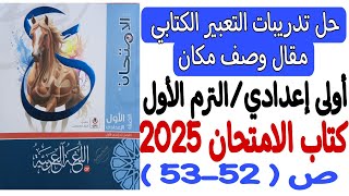 حل تدريبات التعبير الكتابي  مقال وصف مكان  ـ كتاب الامتحان 2025  أولى إعداديالترم الأول ص5253 [upl. by Schreibe435]