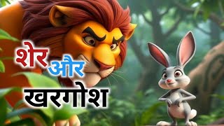 शेर और खरगोश  Moral Stories  हिंदी कहानियां  Panchatantra Kahani  Hindi story [upl. by Wendie726]