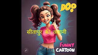 Sitapur ki kahani cartoon viralvideo trending [upl. by Perkoff397]