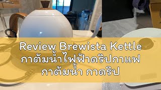 Review Brewista Kettle กาต้มน้ำไฟฟ้าดริปกาแฟ กาต้มน้ำ กาดริป กาแฟ กาดริปกาแฟ 600 ml พร้อม เตาควบคุม [upl. by Clerc]