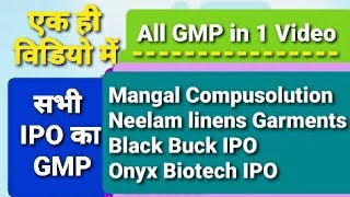 IPO GMP TODAY Mangal Compusolution Neelam linens and Garments Black Buck IPO Onyx Biotech IPO Today [upl. by Sayers827]