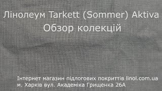 Лінолеум Таркетт Актіва Обзор колекції [upl. by Eidarb]