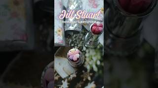 Помадылимитки Jill Stuart Bloom Lip Candy Euphoric Bouquet jillstuart lipstick japan shorts [upl. by Valentin]