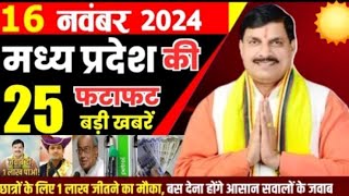 16 नवंबर 2024 Madhya Pradesh news मध्य प्रदेश समाचार भोपाल समाचार CM Mohan Yadav sarkari news modi [upl. by Atoel]