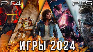 В ЭТИ ИГРЫ БУДЕМ ИГРАТЬ В 2024 НА PS5 И PS4 ЭКСКЛЮЗИВНЫЕ ИГРЫ И НЕ ТОЛЬКО [upl. by Quarta464]