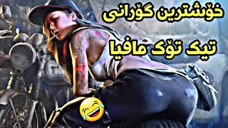 خۆشترین گۆرانی فارسی تیک تۆک مافیا سەریع 2023  xoshtrin gorani farsu tiktok mafia sari7 zoor shaz [upl. by Ubald]