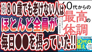 【ベストセラー】「60代からの最高の体調 ミネラル・ホルモンで「老いない体」を手に入れる」を世界一わかりやすく要約してみた【本要約】 [upl. by Imat287]