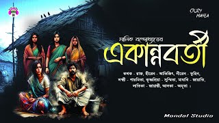 একান্নবর্তী l Ekannoborti l মানিক বন্দোপাধ্যায় l Manik Bandyopadhyay l Bangla Golpo [upl. by Bertolde]