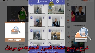 شرح برنامج استعادة الصور المحذوفه من موبايلdisk digger الاندرويد Recover Deleted Photos [upl. by Atinihc]