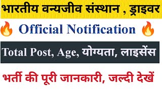 भारतीय वन्यजीव संस्थान ड्राइवर भर्ती  Official Notification Driver New Vacancy drivervacancy [upl. by Igig]