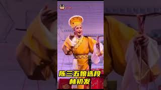 陈三五娘选段 林初发 jackychiacb 潮人文化 งิ้วแต้จิ๋ว งิ้ว teochewopera teochewopera 潮剧 潮剧选段 [upl. by Adnam96]