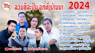 LAOS SONG รวมเพลงลาวฟังต่อเนื่อง ลูกทุ่งบ้านนา ລວມເພງລາວລູກທົ່ງບ້ານນາມ່ວນໆ [upl. by Boice]