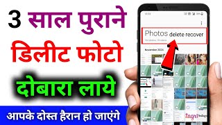 How to get recovery delete photo  delete the photos ko kaise recover kare android phone me [upl. by Gaudette]