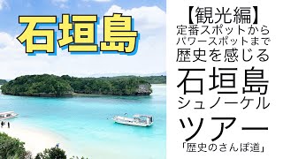 【石垣島観光】定番スポットから穴場まで！石垣島シュノーケルツアーに観光ガイドをお任せしたら大満足でした [upl. by Norreg641]