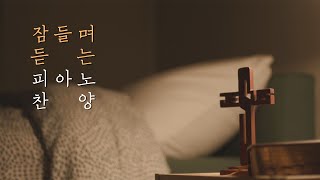 10시간 숙면 묵상 스트레스 해소를 위한 편안한 피아노 찬양 모음🌙중간 광고 없음 가사 있음ㅣ Beautiful instrumental hymns for sleep [upl. by Lucille]