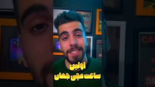 اولین ساعت مچی دنیا  شورت [upl. by Jeane]