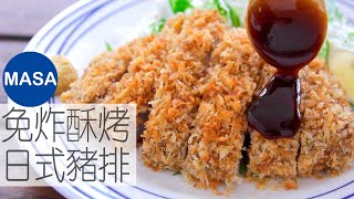 免炸酥烤日式豬排Super CrispyampJuicy Baked TonkatsuMASAの料理ABC [upl. by Nylhtac]