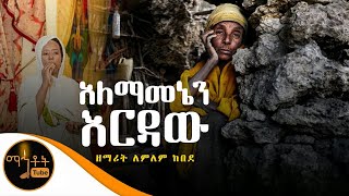 quotአለማመኔን እርዳውquot  ዘማሪት ለምለም ከበደ [upl. by Xanthe]