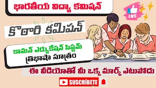 Kothari Commission 196466 Explained in Telugu  Perspective in Education  HWO and DSC [upl. by Ametaf]