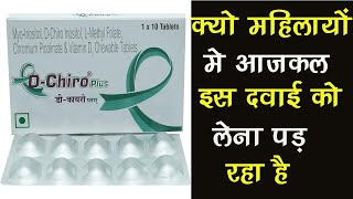 DChiro Plus Chewable Tablet  क्यो महिलायों को यह दवाई को लेना पड़ रही है [upl. by Jarrad]