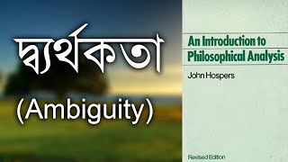 দ্ব্যর্থকতা Ambiguity  An Introduction to Philosophical Analysis  John Hospers [upl. by Onaireves219]