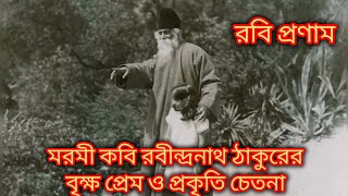 রবীন্দ্রনাথ ঠাকুরের বৃক্ষ প্রেম ও বাংলা সাহিত্য Ravindranath Tagore nature lover [upl. by Seka]