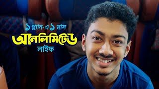 ১ প্ল্যানএ ১ মাস [upl. by Nyrrad]