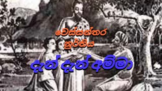 දැන් දැන් අම්මා වෙස්සන්තර නාටකය [upl. by Aneerhs]